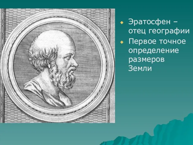 Эратосфен – отец географии Первое точное определение размеров Земли