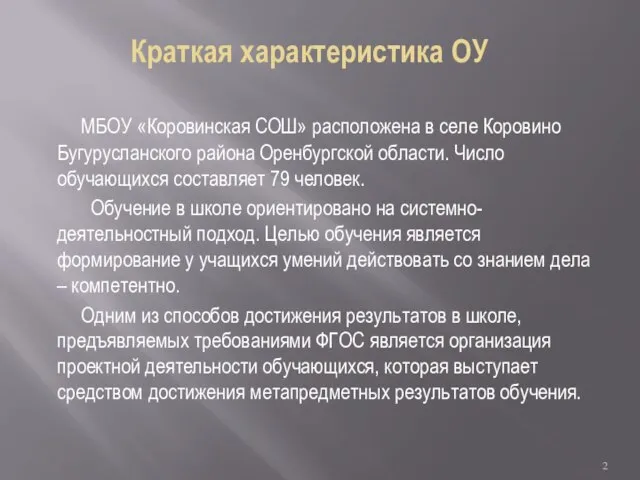 Краткая характеристика ОУ МБОУ «Коровинская СОШ» расположена в селе Коровино Бугурусланского