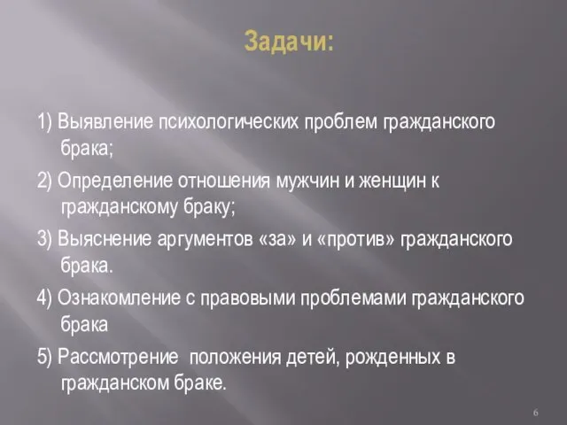 Задачи: 1) Выявление психологических проблем гражданского брака; 2) Определение отношения мужчин