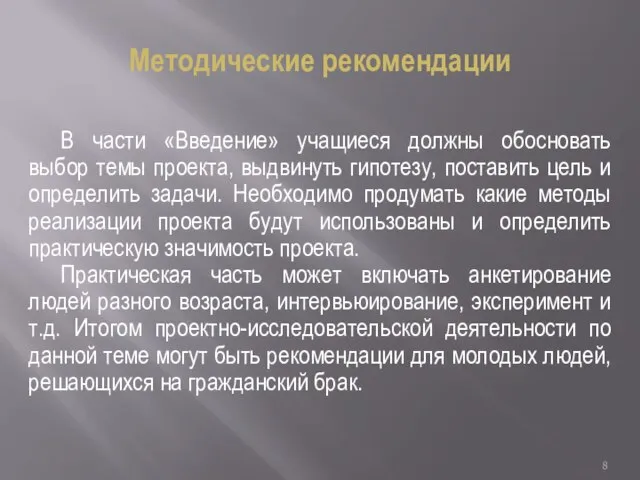 Методические рекомендации В части «Введение» учащиеся должны обосновать выбор темы проекта,