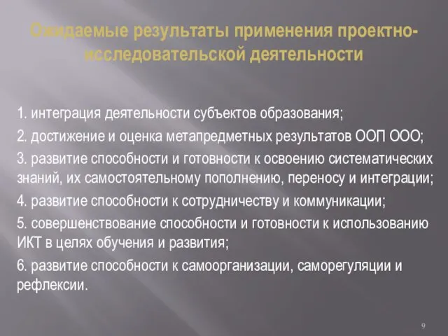 Ожидаемые результаты применения проектно-исследовательской деятельности 1. интеграция деятельности субъектов образования; 2.