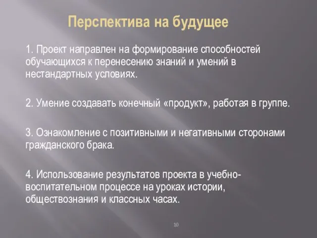 Перспектива на будущее 1. Проект направлен на формирование способностей обучающихся к