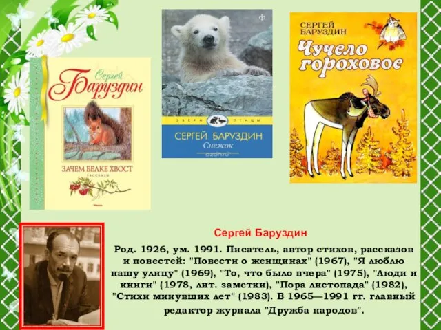 Род. 1926, ум. 1991. Писатель, автор стихов, рассказов и повестей: "Повести