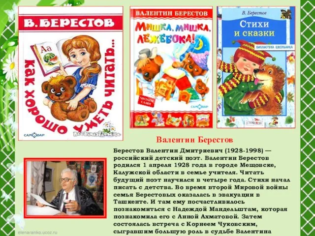 Берестов Валентин Дмитриевич (1928-1998) — российский детский поэт. Валентин Берестов родился