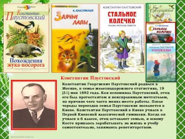 Константин Георгиевич Паустовский родился в Москве, в семье железнодорожного статистика, 19