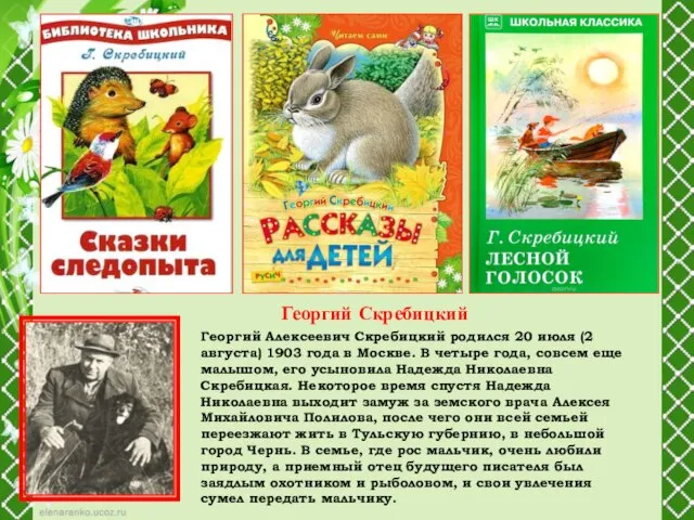 Георгий Алексеевич Скребицкий родился 20 июля (2 августа) 1903 года в