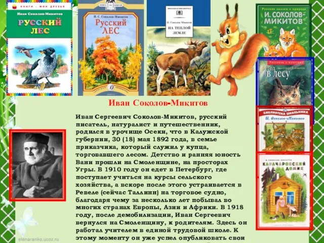 Иван Сергеевич Соколов-Микитов, русский писатель, натуралист и путешественник, родился в урочище