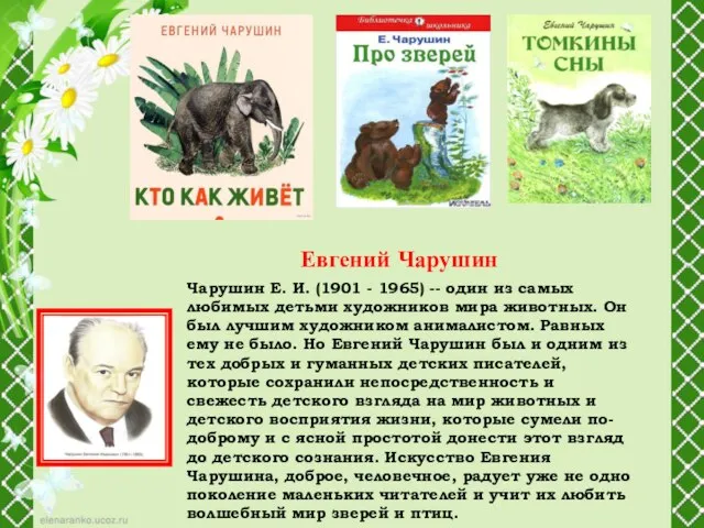 Чарушин Е. И. (1901 - 1965) -- один из самых любимых