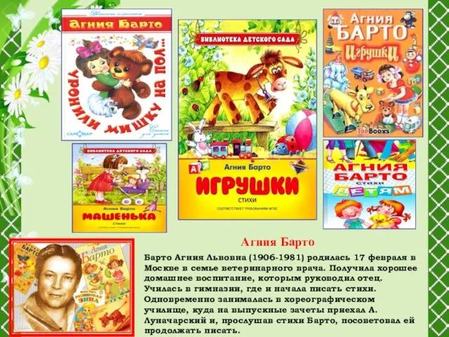 Барто Агния Львовна (1906-1981) родилась 17 февраля в Москве в семье