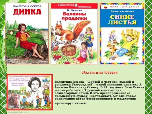 Валентина Осеева "Доброй и честной, смелой и рыцарски благородной" - такой