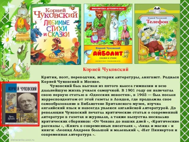 Критик, поэт, переводчик, историк литературы, лингвист. Родился Корней Чуковский в Москве.