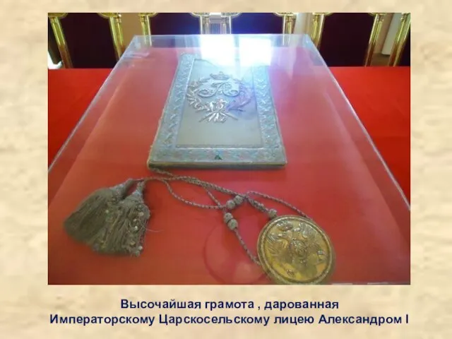 Высочайшая грамота , дарованная Императорскому Царскосельскому лицею Александром I