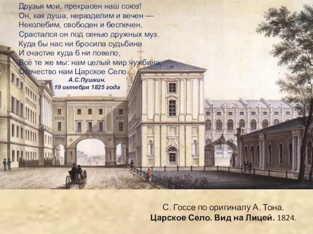 С. Госсе по оригиналу А. Тона. Царское Село. Вид на Лицей.