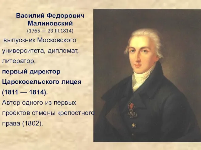 Василий Федорович Малиновский (1765 — 23.III.1814) выпускник Московского университета, дипломат, литератор,