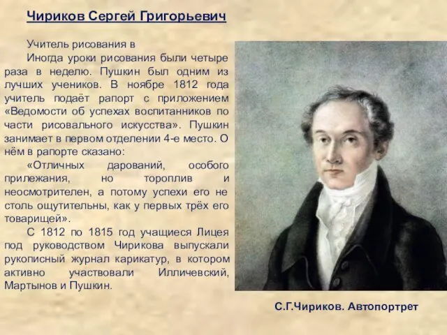 Чириков Сергей Григорьевич Учитель рисования в Иногда уроки рисования были четыре