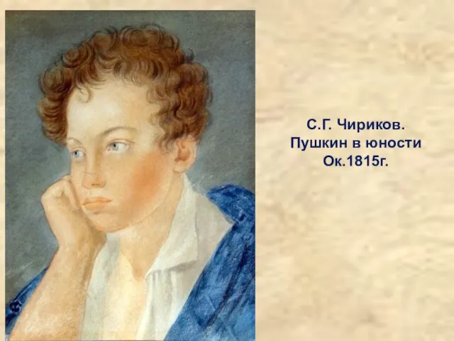 С.Г. Чириков. Пушкин в юности Ок.1815г.
