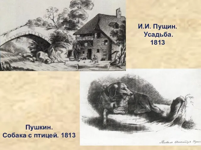 Пушкин. Собака с птицей. 1813 И.И. Пущин. Усадьба. 1813