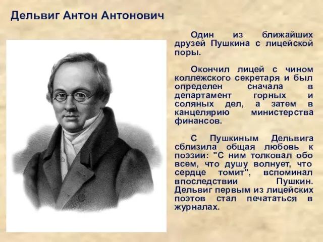 Дельвиг Антон Антонович Один из ближайших друзей Пушкина с лицейской поры.