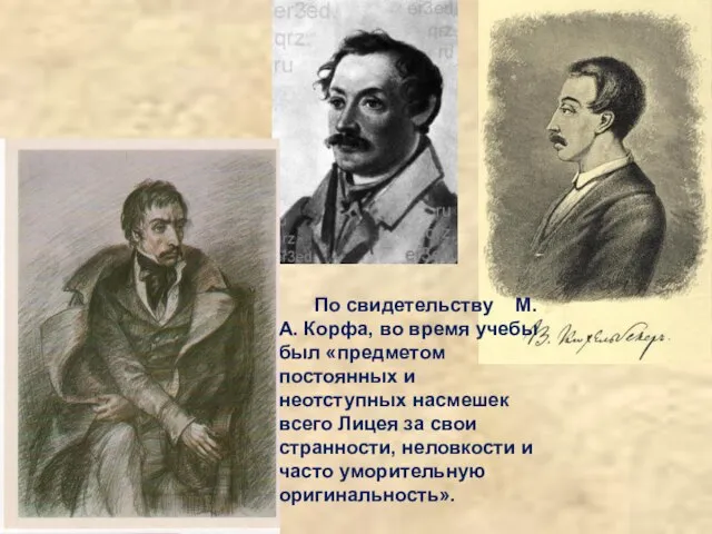 По свидетельству М.А. Корфа, во время учебы был «предметом постоянных и