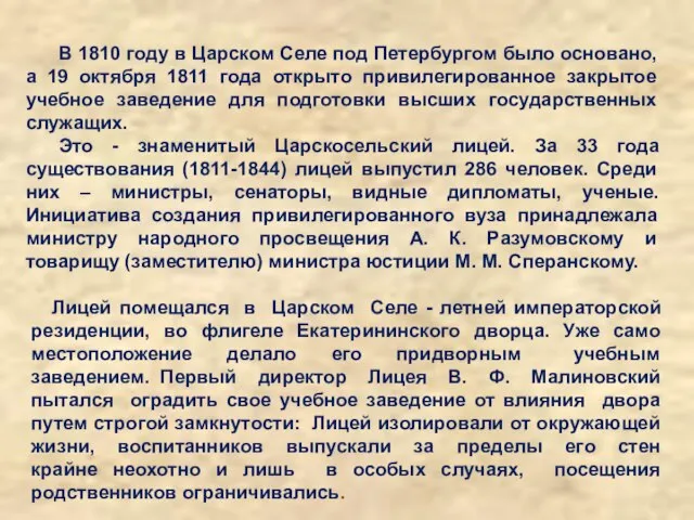 Лицей помещался в Царском Селе - летней императорской резиденции, во флигеле