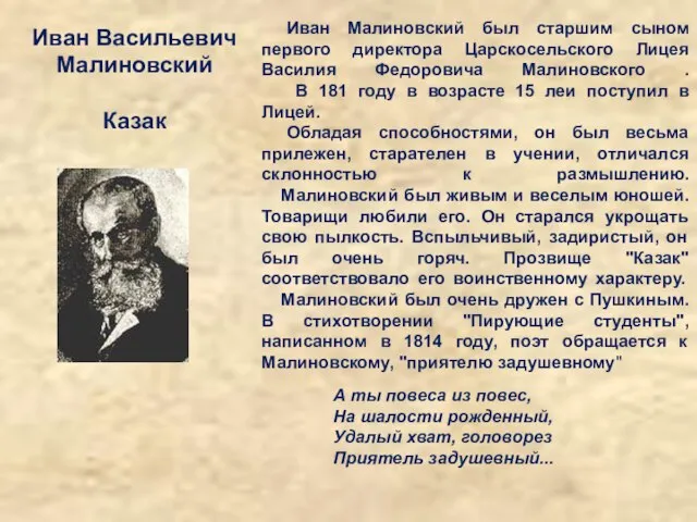 Иван Малиновский был старшим сыном первого директора Царскосельского Лицея Василия Федоровича