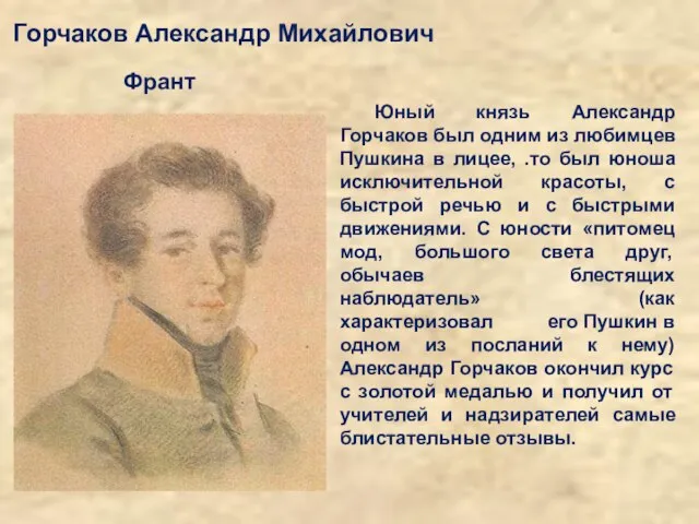 Горчаков Александр Михайлович Юный князь Александр Горчаков был одним из любимцев