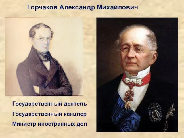 Горчаков Александр Михайлович Государственный деятель Государственный канцлер Министр иностранных дел