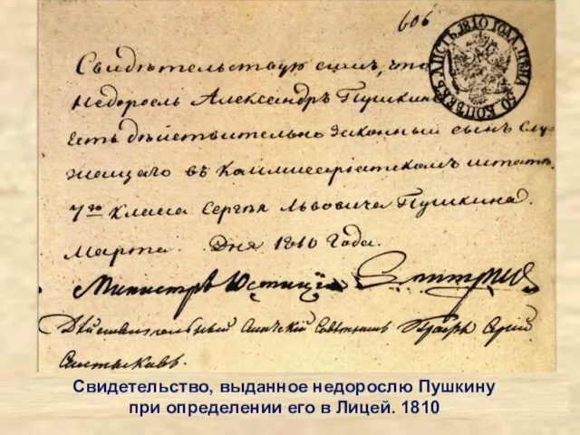 Свидетельство, выданное недорослю Пушкину при определении его в Лицей. 1810