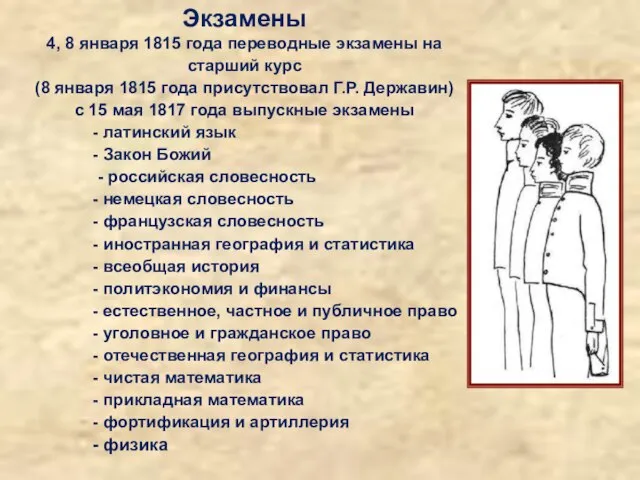 Экзамены 4, 8 января 1815 года переводные экзамены на старший курс