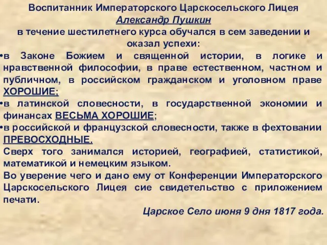 Воспитанник Императорского Царскосельского Лицея Александр Пушкин в течение шестилетнего курса обучался