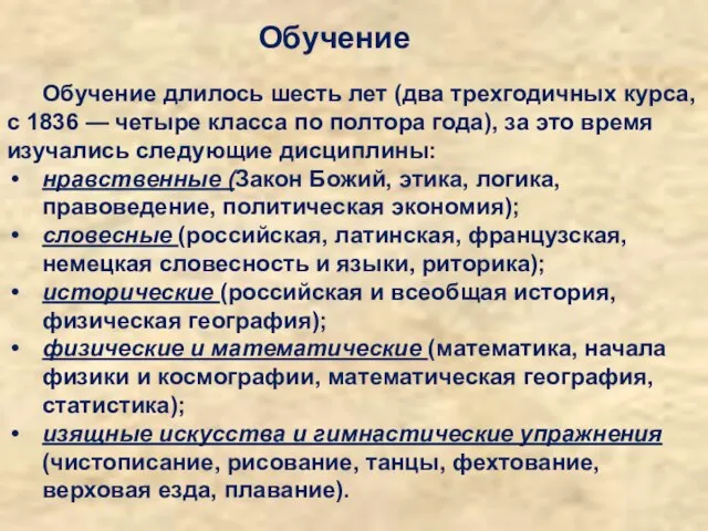 Обучение длилось шесть лет (два трехгодичных курса, с 1836 — четыре