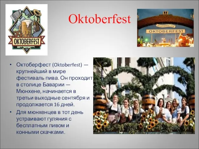 Oktoberfest Октоберфест (Oktoberfest) — крупнейший в мире фестиваль пива. Он проходит