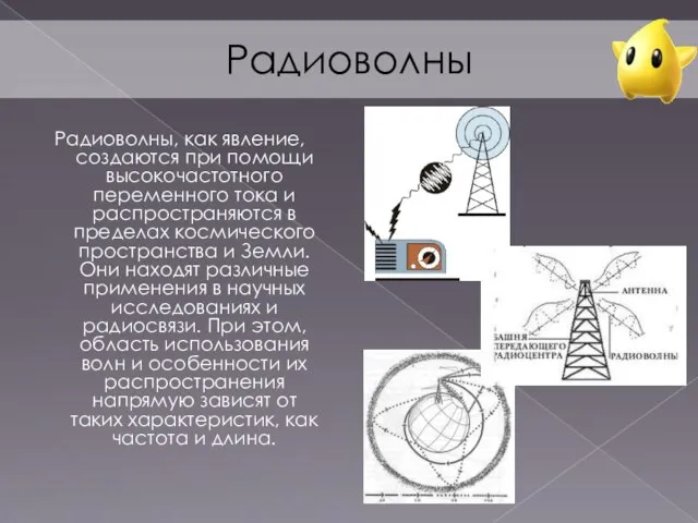 Радиоволны Радиоволны, как явление, создаются при помощи высокочастотного переменного тока и