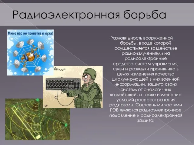 Разновидность вооруженной борьбы, в ходе которой осуществляется воздействие радиоизлучениями на радиоэлектронные