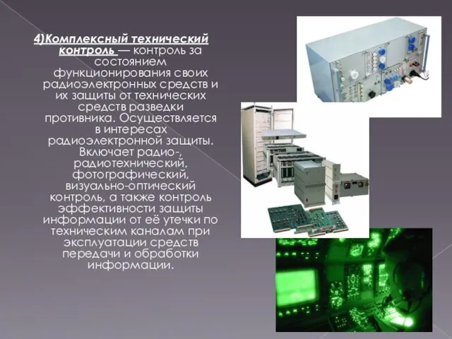 4)Комплексный технический контроль — контроль за состоянием функционирования своих радиоэлектронных средств