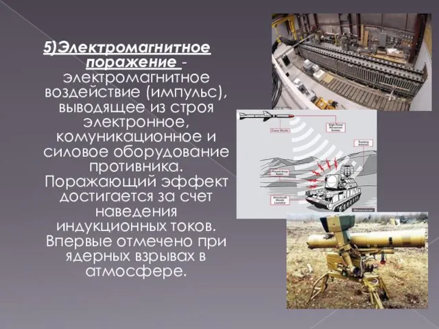 5)Электромагнитное поражение - электромагнитное воздействие (импульс), выводящее из строя электронное, комуникационное