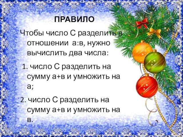 ПРАВИЛО Чтобы число С разделить в отношении а:в, нужно вычислить два