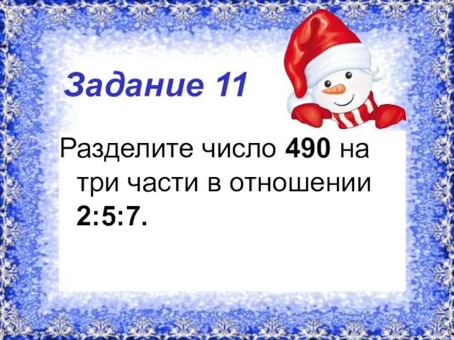 Задание 11 Разделите число 490 на три части в отношении 2:5:7.