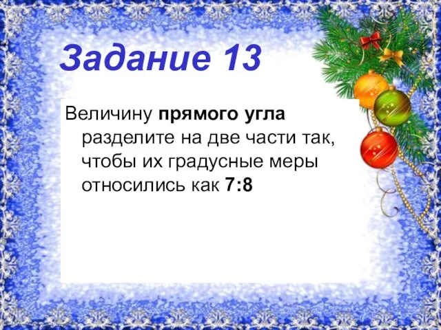 Задание 13 Величину прямого угла разделите на две части так, чтобы