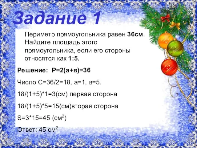 Задание 1 Периметр прямоугольника равен 36см. Найдите площадь этого прямоугольника, если