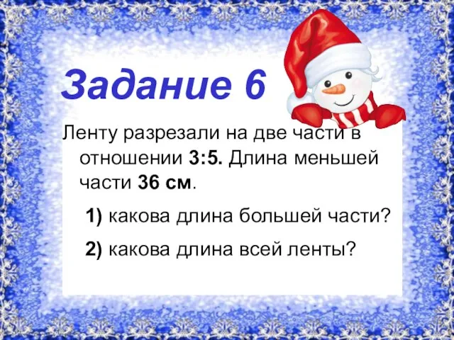 Задание 6 Ленту разрезали на две части в отношении 3:5. Длина