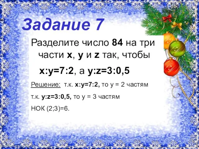 Задание 7 Разделите число 84 на три части х, у и