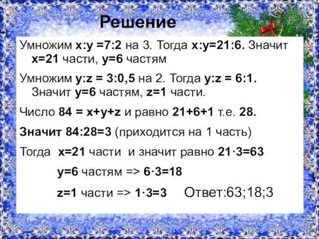 Решение Умножим х:у =7:2 на 3. Тогда х:у=21:6. Значит х=21 части,