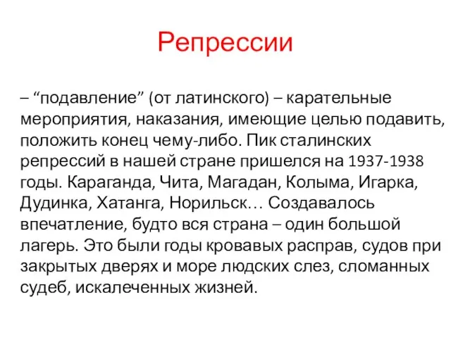 Репрессии – “подавление” (от латинского) – карательные мероприятия, наказания, имеющие целью