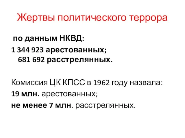 Жертвы политического террора по данным НКВД: 1 344 923 арестованных; 681