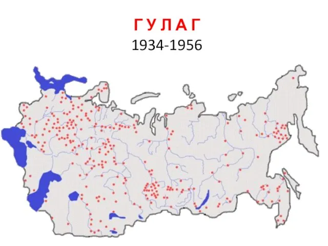 Г У Л А Г 1934-1956