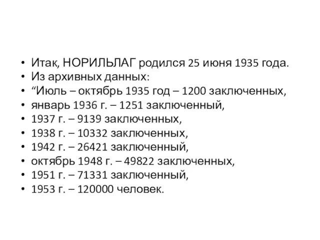 Итак, НОРИЛЬЛАГ родился 25 июня 1935 года. Из архивных данных: “Июль