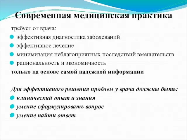 Современная медицинская практика требует от врача: эффективная диагностика заболеваний эффективное лечение