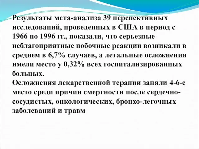 Результаты мета-анализа 39 перспективных исследований, проведенных в США в период с