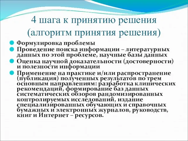 4 шага к принятию решения (алгоритм принятия решения) Формулировка проблемы Проведение